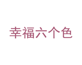 幸福六个色 商标图样