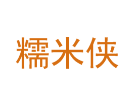 糯米侠 商标图样