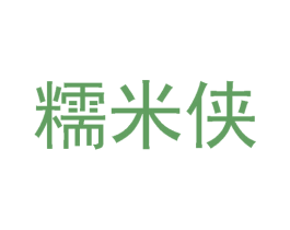 糯米侠 商标图样