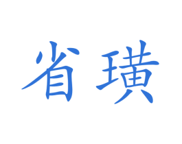 省璜 商标图样