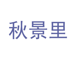 秋景里 商标图样