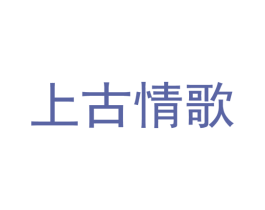 上古情歌 商标图样