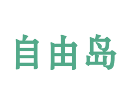 自由岛 商标图样