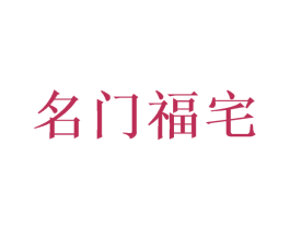 名门福宅 商标图样