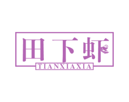田下虾 商标图样