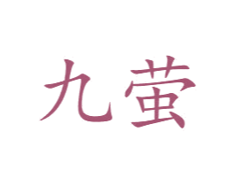 九萤 商标图样