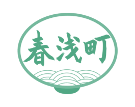春浅町 商标图样