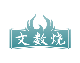 文数烧 商标图样