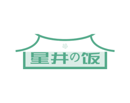 星井饭 商标图样