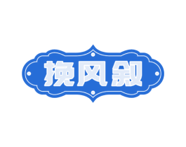 挽风叙 商标图样