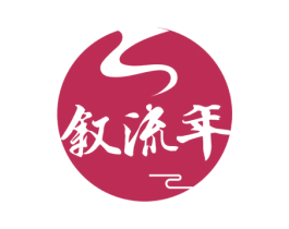 叙流年 商标图样