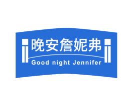 晚安詹妮弗 GOOD NIGHT JENNIFER 商标图样