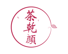 茶乾颜 商标图样