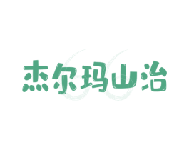 杰尔玛山治 商标图样