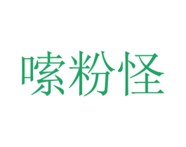 嗦粉怪 商标图样