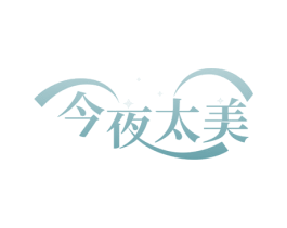今夜太美 商标图样
