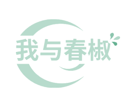 我与春椒 商标图样