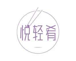 悦轻肴 商标图样