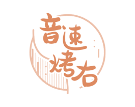 音速烤右 商标图样