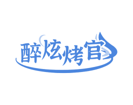 醉炫烤官 商标图样