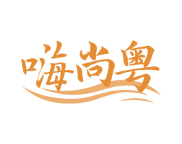嗨尚粤 商标图样