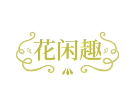 花闲趣 商标图样