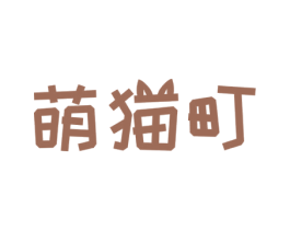 萌猫町 商标图样