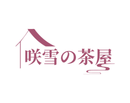 咲雪茶屋 商标图样