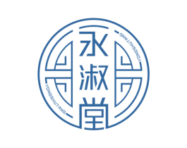 永淑堂 商标图样
