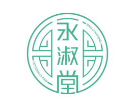永淑堂 商标图样