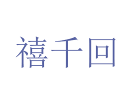 禧千回 商标图样