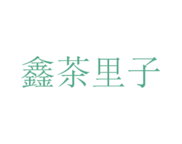 鑫茶里子 商标图样