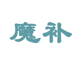 魔补 商标图样