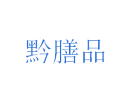 黔膳品 商标图样
