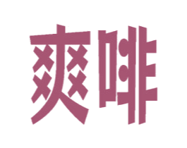 爽啡 商标图样