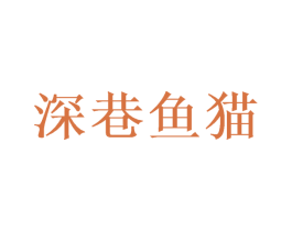 深巷鱼猫 商标图样