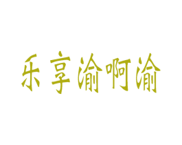 乐享渝啊渝 商标图样