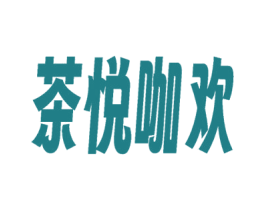 茶悦咖欢 商标图样