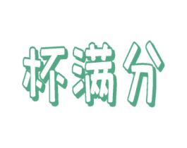 杯满分 商标图样
