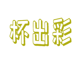 杯出彩 商标图样