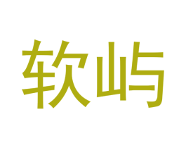 软屿 商标图样