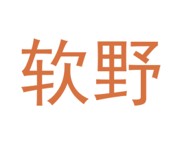 软野 商标图样