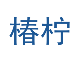 椿柠 商标图样