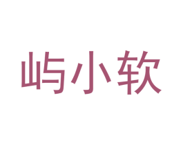屿小软 商标图样