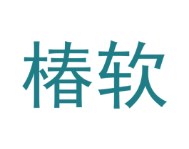 椿软 商标图样