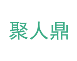 聚人鼎 商标图样
