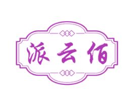 派云佰 商标图样