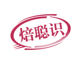 焙聪识 商标图样