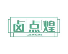 卤点煌 商标图样