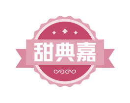甜典嘉 商标图样